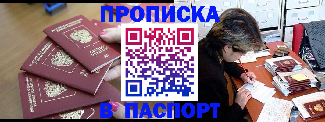 прописка штамп в Белоозёрском